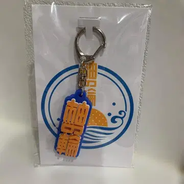 유자 고리 러버 볼 키링