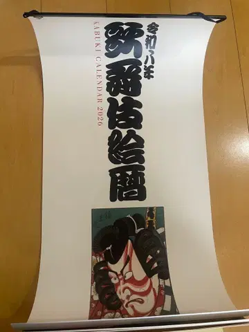 레이와 8년 2026년판 [가부키에코요미] 벽걸이 달력 가부키 달력