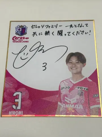 세레소 오사카 얀마 여성용 요네다 히로미 색지 친필 사인판