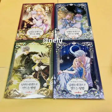 남편을 내 편으로 만드는 방법 한국판 전권 1~4권 피코마 루비 이스케