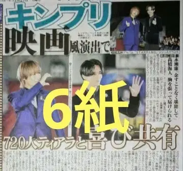 6종 King & Prince 킹프리 스포츠 신문 6종 세트