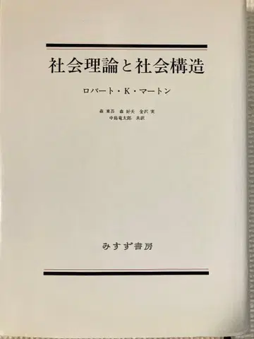 사회 이론과 사회 구조 로버트 K. 머튼