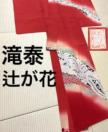 명문 타키타이 츠지가하나 호몬기 짙은 다홍색 문 없음