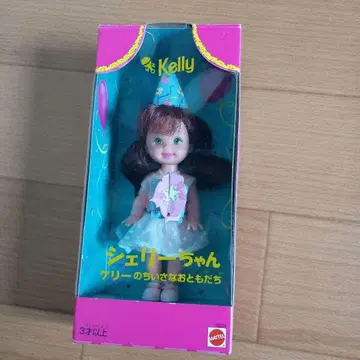 바비 켈리의 작은 친구 셰리