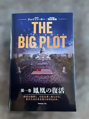 THE BIG PLOT (일본어판) 제1권 [봉황의 부활]