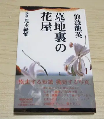 묘지 뒤 꽃집 센바 류에이 사진 아라키 노부요시 도서 초판/오비 포함