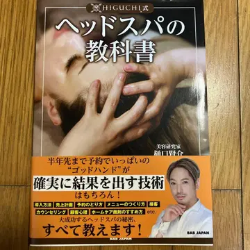 헤드 스파 교과서 히구치 겐스케 저