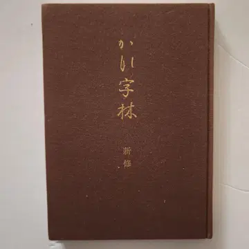 카나자린 신수 서예 연습본 쇼와 57년 8판