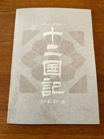 십이국기 뮤지컬 프로그램 팜플렛