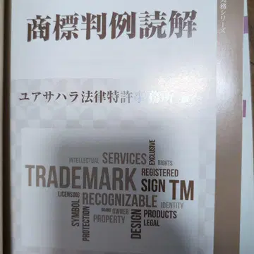 상표 판례 독해 유아사하라 법률 특허 사무소