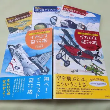 Nob 씨의 비행기 시모다 노부오 관련 도서 5권