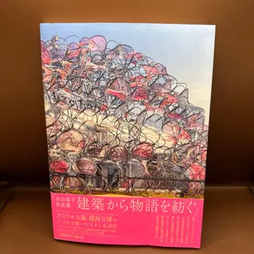 나가야마 유코 작품집 건축에서 이야기를 엮다