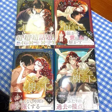 오크의 나무 아래 1~4권 기발 전권 원 오너