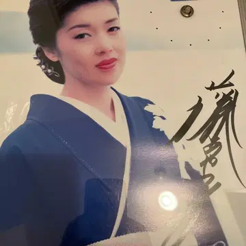 사인 포함 파란 기모노 사진 후지 아야코