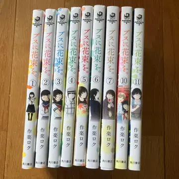 못생긴 그녀에게 꽃다발을. 전 11권 세트 (8, 9권 결품)