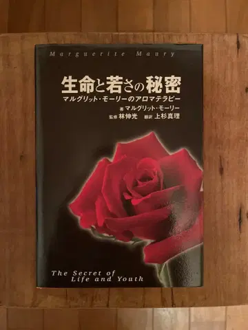 생명과 젊음의 비밀 마르그리트 모리 저