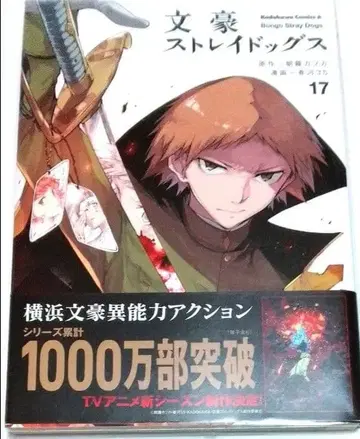 문호 스트레이독스 17권