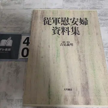 종군 위안부 자료집