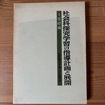 [ 레어품 ] 사회과학 탐구 학습의 지도 계획과 전개 1 기초편