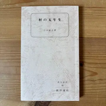 마을의 5학년 에다 타케마사 저 1981년 발행