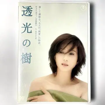 투광의 나무('04 일본)DVD, 아키요시 쿠미코, 나가시마 토시유키