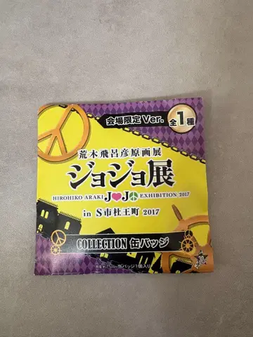죠죠전 S시 모리오초 2017 캔뱃지 회장 한정판 Ver.