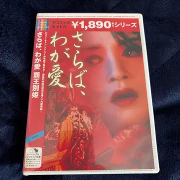 [미개봉 새상품] 이별, 나의 사랑 패왕별희 DVD 칸 영화제 황금종려상