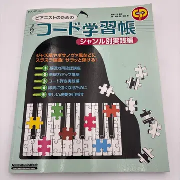 피아니스트를 위한 코드 학습 노트 장르별 실전편 4-1