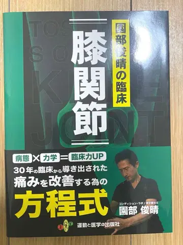 소노베 토시하루의 임상 [ 무릎 관절 ]