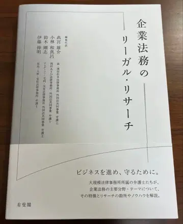 [새상품급] 기업 법무 리걸 리서치 유이카쿠