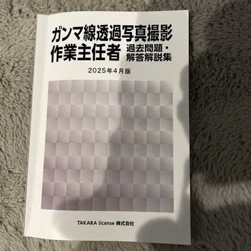 감마선 투과 사진 촬영 작업 주임 과거 문제집