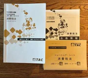 TAC 소비세법 2024년 합격 목표 상급 속수 코스