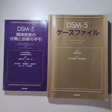 DSM-5 정신질환의 분류와 진단 지침 & 케이스 파일