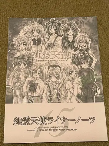 타네무라 아리나 순애천사 라이너 노트 (CD 없음)