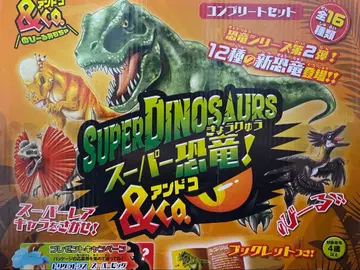슈퍼 공룡&co. 컴플리트 세트 16체 1체 덤 포함