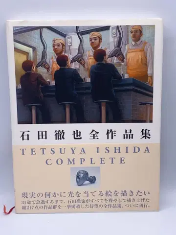 이시다 테츠야 전작집