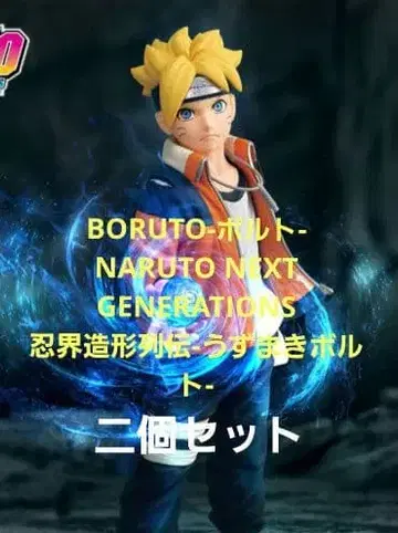 BORUTO-볼트- 인계 조형 열전-우즈마키 볼트- 2개 세트