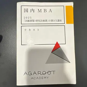 일본 국내 MBA 2025 작성법 강의 텍스트