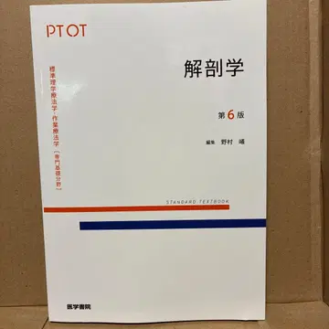 표준 이학 요법학 작업 요법학 : 전문 기초 분야 : PT OT. 해부학