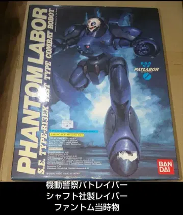 패트레이버 프라모델 당시물 1/60 팬텀레이버