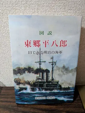 도설 도고 헤이하치로 눈으로 보는 메이지 해군 제2차 세계 대전