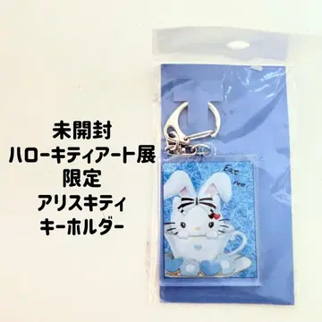 미개봉 헬로키티 아트전 한정판 앨리스키티 키링 키티