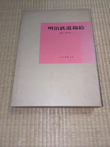 메이지 철도 명화 하드 커버