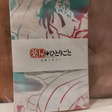 약사의 혼잣말 수건