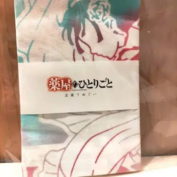 약사의 혼잣말 수건