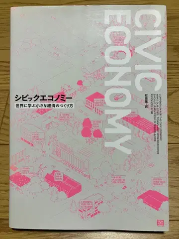 시빅 이코노미: 세계에서 배우는 작은 경제 만들기