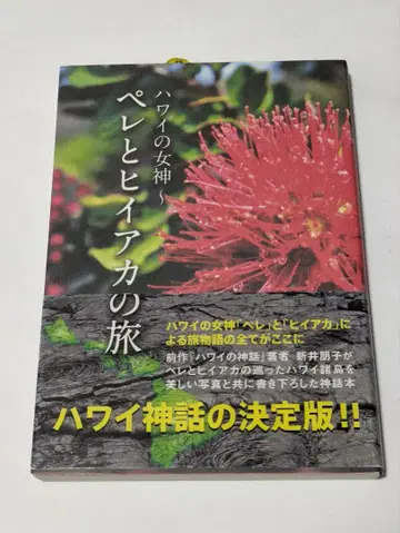 하와이의 여신 ~ 페레와 히이아카의 여행