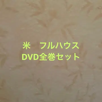 풀하우스 미국 DVD 전권