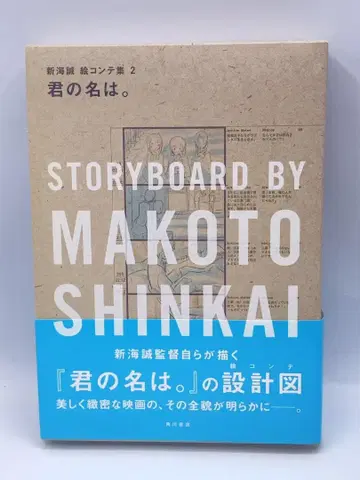 너의 이름은. 신카이 마코토 콘티집 2