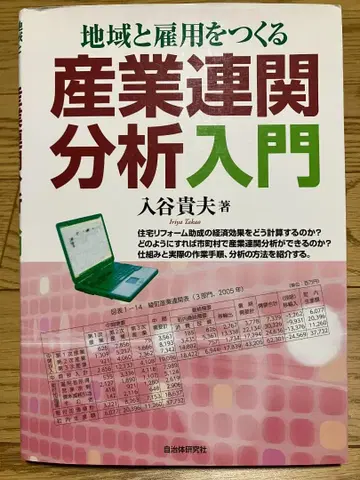 지역과 고용을 만드는 산업 연관 분석 입문
